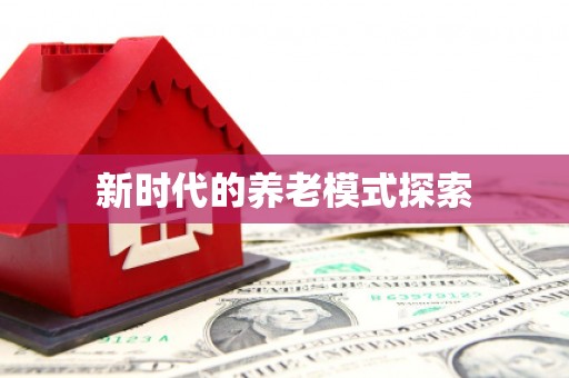 水林新时代的养老模式探索