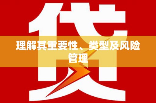 松北理解其重要性、类型及风险管理