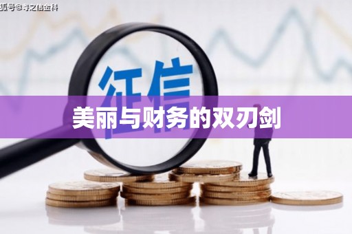 雷州美丽与财务的双刃剑