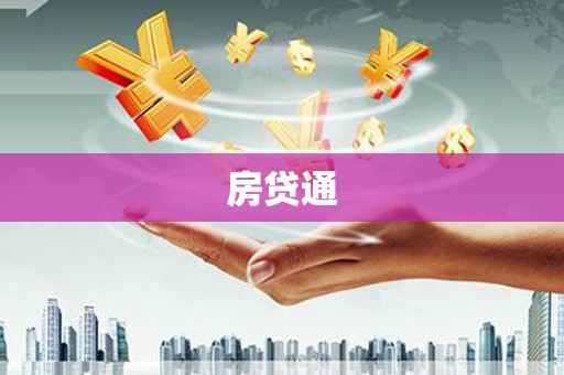 宽甸房贷通
