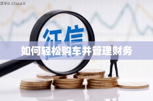 西咸如何轻松购车并管理财务