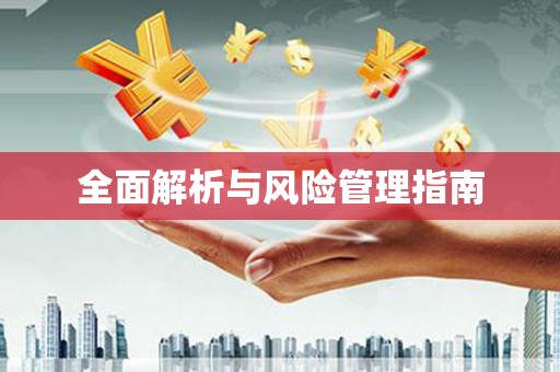 三沙全面解析与风险管理指南