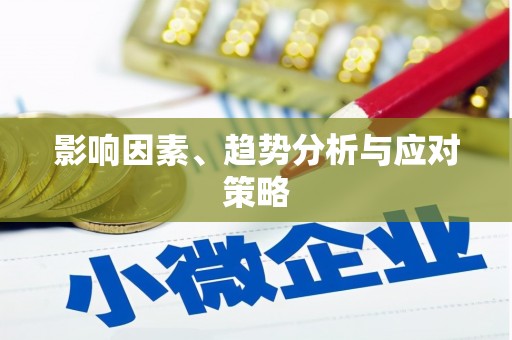 卢氏影响因素、趋势分析与应对策略
