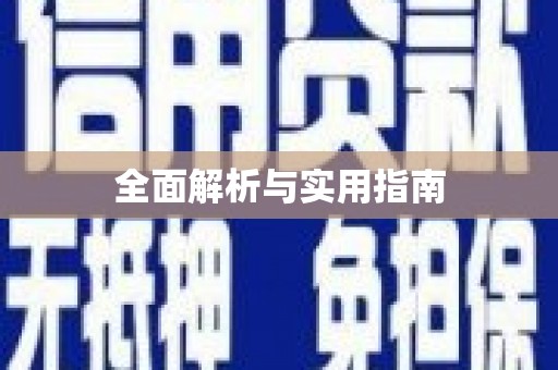 理县全面解析与实用指南