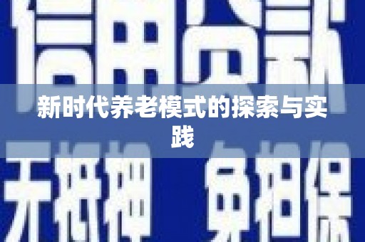 临泉新时代养老模式的探索与实践