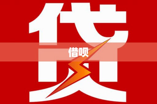 海安借呗