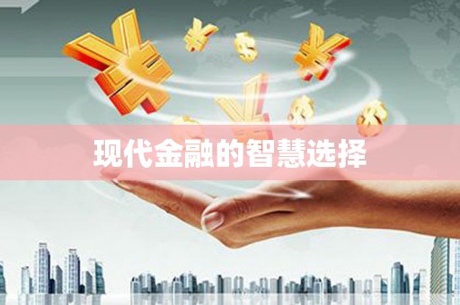 滦县现代金融的智慧选择