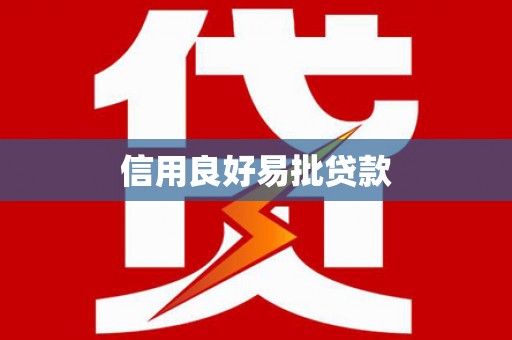 行唐信用良好易批贷款