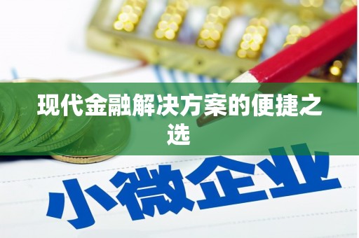 东阿现代金融解决方案的便捷之选