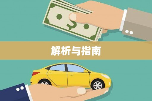 连州解析与指南
