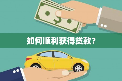 天祝如何顺利获得贷款？
