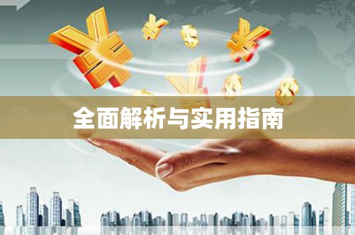 石龙全面解析与实用指南