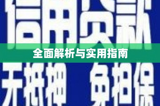 路北全面解析与实用指南