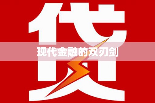 木兰现代金融的双刃剑