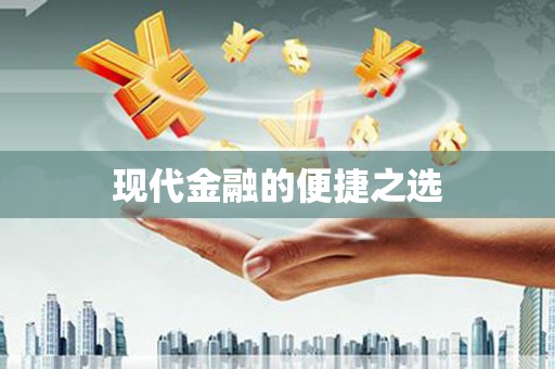 万年现代金融的便捷之选