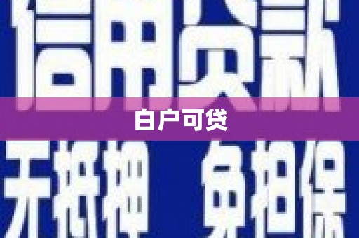 东安白户可贷