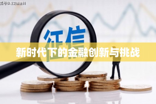 兰州新时代下的金融创新与挑战