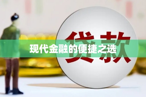 峨眉现代金融的便捷之选 峨眉现代金融的便捷之选