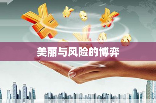 临猗美丽与风险的博弈