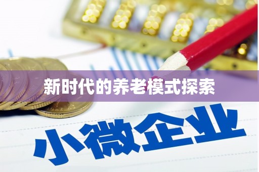 柳林新时代的养老模式探索