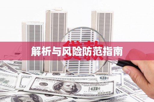屯门解析与风险防范指南