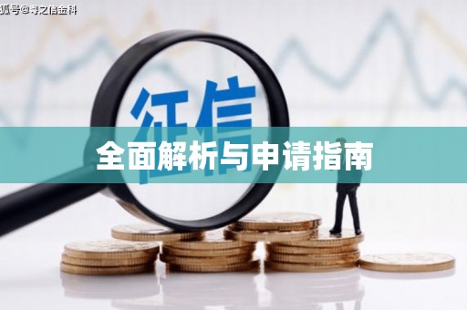 和县全面解析与申请指南