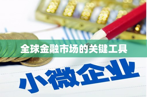 芳苑全球金融市场的关键工具