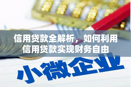 芎林信用贷款全解析，如何利用信用贷款实现财务自由