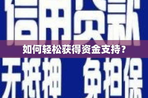 永康如何轻松获得资金支持？