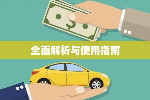 大涌全面解析与使用指南