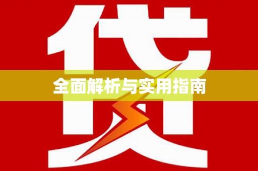玉田全面解析与实用指南