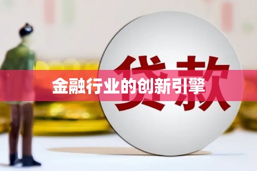 闽侯金融行业的创新引擎