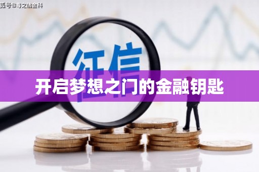 东乡族开启梦想之门的金融钥匙