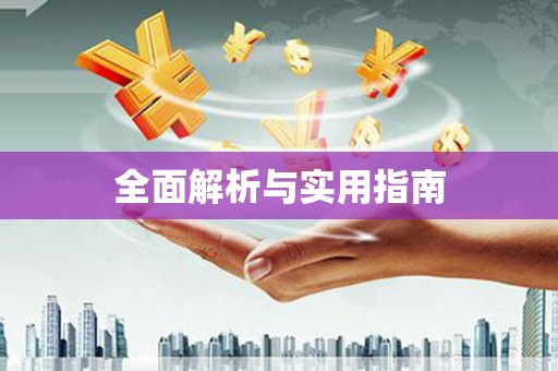 庄浪全面解析与实用指南