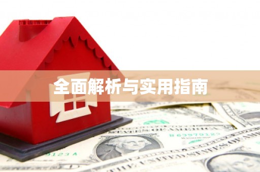 汉源全面解析与实用指南