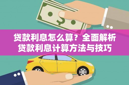 五股贷款利息怎么算？全面解析贷款利息计算方法与技巧