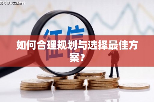 二七如何合理规划与选择最佳方案？