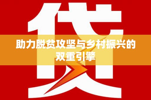 徐水助力脱贫攻坚与乡村振兴的双重引擎