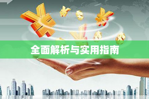 汪清全面解析与实用指南