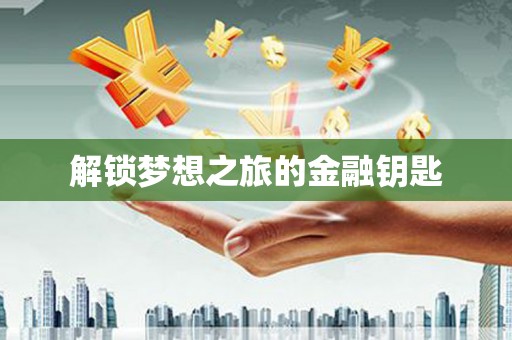 鸡东解锁梦想之旅的金融钥匙