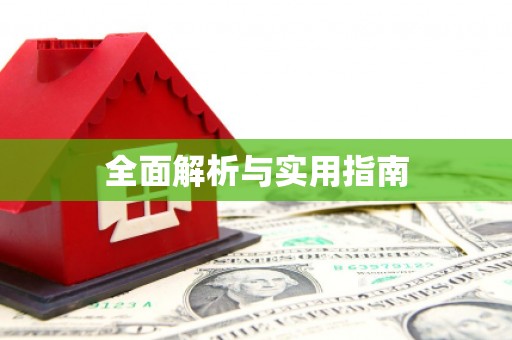 拉孜全面解析与实用指南