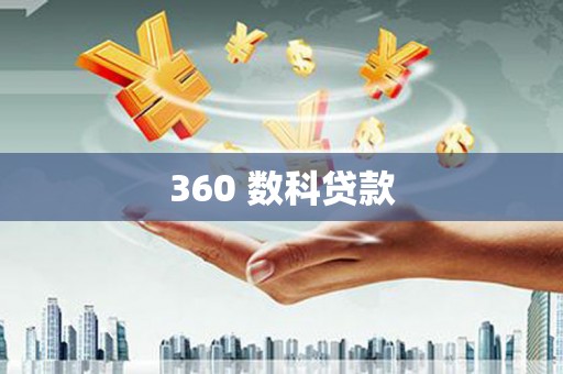鄯善360 数科贷款
