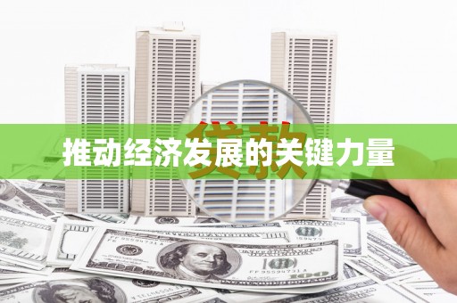 青山湖推动经济发展的关键力量