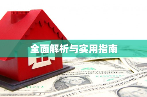 莲都全面解析与实用指南