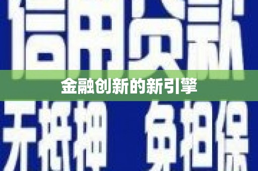 天水金融创新的新引擎