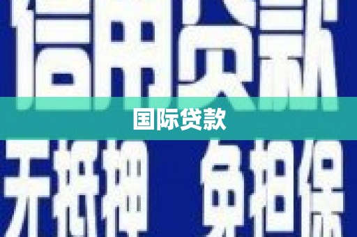 颍泉国际贷款